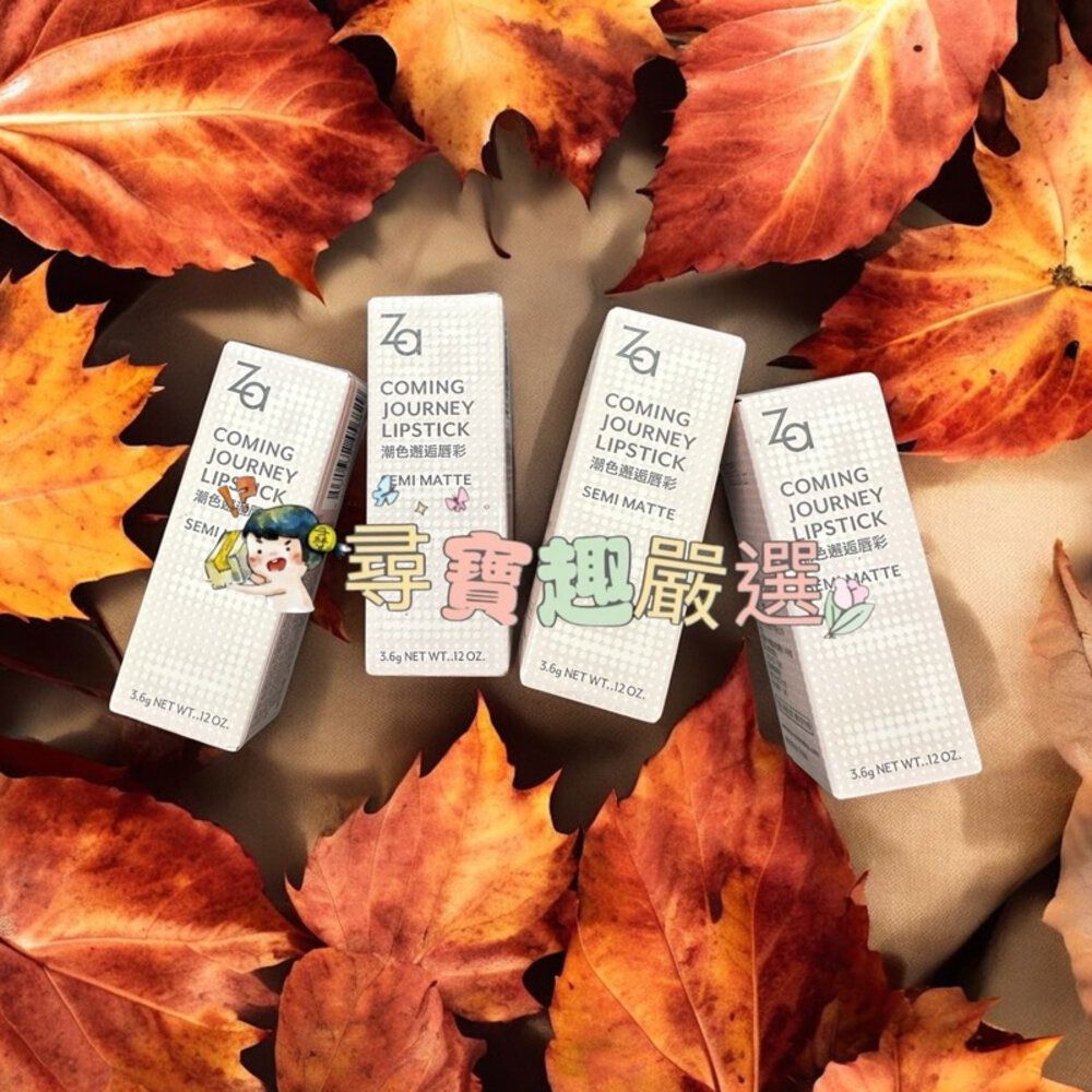 G01-9-現貨 Za /潮色邂逅唇彩/柔霧款/快速出貨 G01-9 優惠出清價