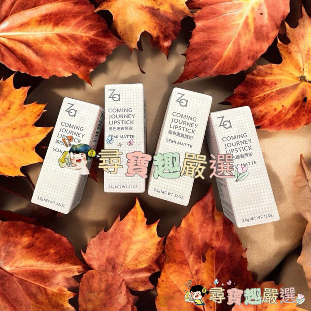 現貨Za/潮色邂逅唇彩/柔霧款/快速出貨G01-9優惠出清價現貨