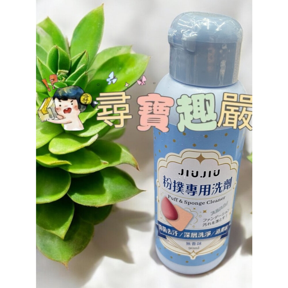 JIUJIU親親 粉撲專用洗劑90ml/刷具專用洗劑90ml 正品現貨/快速出貨 G02-1-圖片-1