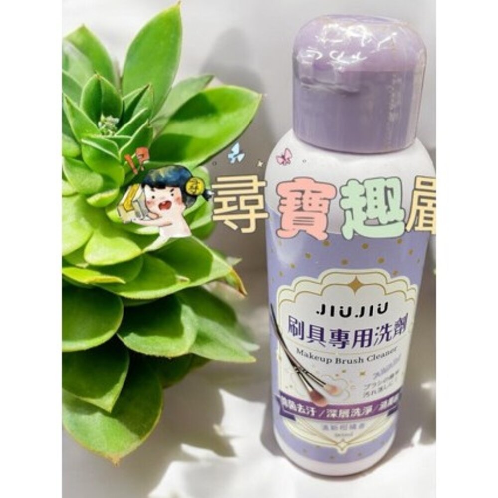JIUJIU親親 粉撲專用洗劑90ml/刷具專用洗劑90ml 正品現貨/快速出貨 G02-1-圖片-2