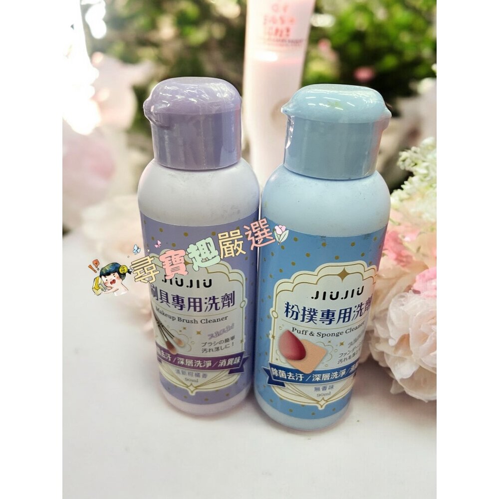G02-1-JIUJIU親親 粉撲專用洗劑90ml/刷具專用洗劑90ml 正品現貨/快速出貨 G02-1