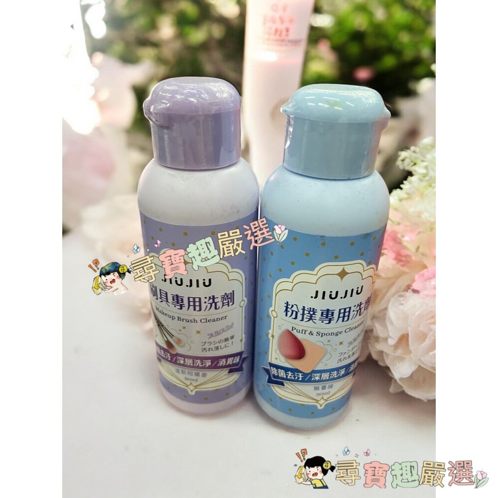 JIUJIU親親 粉撲專用洗劑90ml/刷具專用洗劑90ml 正品現貨/快速出貨 G02-1現貨 封面照片
