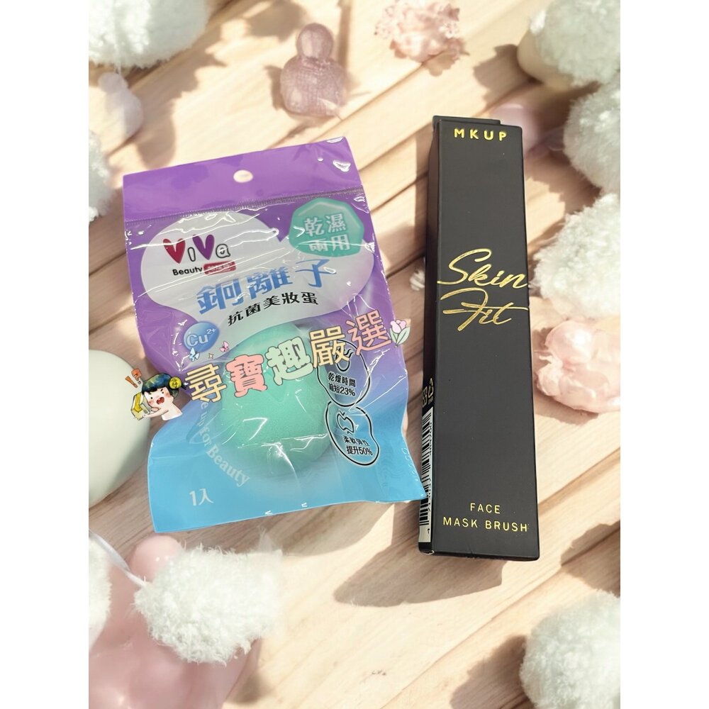 G02-13-ViVa 銅離子抗菌美妝蛋/MKUP 高彈力服貼面膜刷