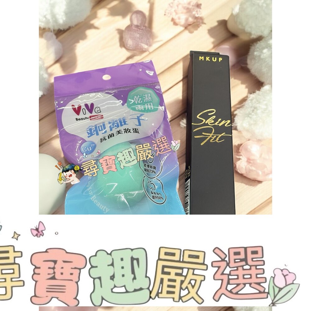 ViVa 銅離子抗菌美妝蛋/MKUP 高彈力服貼面膜刷現貨 封面照片