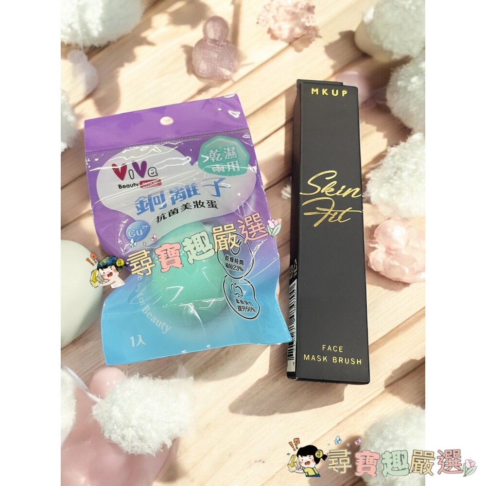 ViVa 銅離子抗菌美妝蛋/MKUP 高彈力服貼面膜刷現貨 封面照片