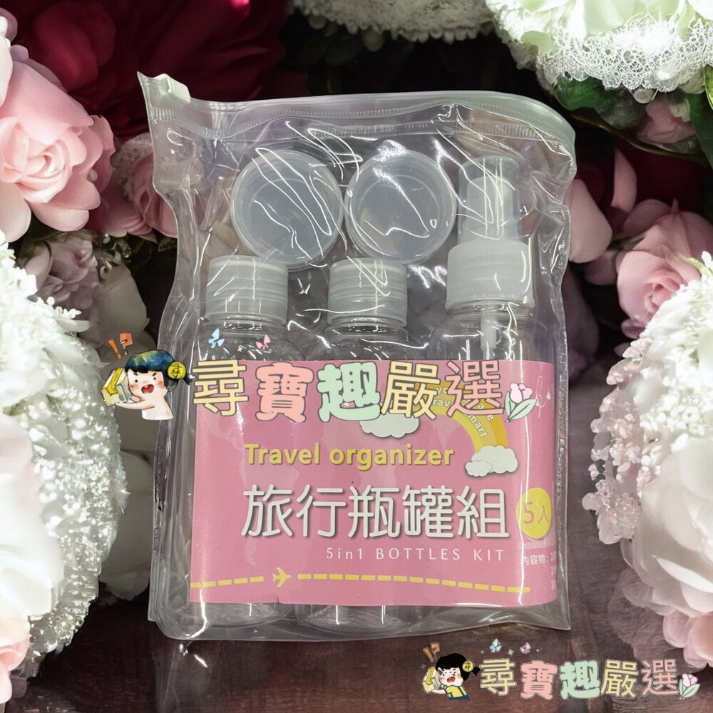 旅行瓶罐組5入現貨 封面照片