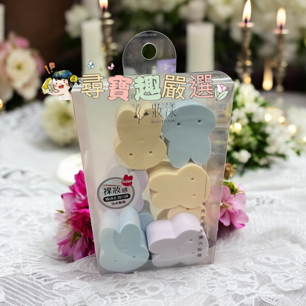 G02-26-妝漾 多角度兔兔彈力粉撲8入組現貨
