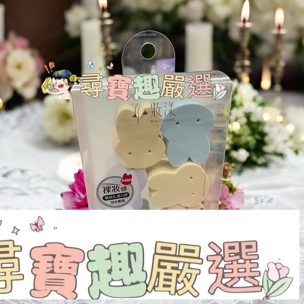 妝漾 多角度兔兔彈力粉撲8入組現貨 封面照片