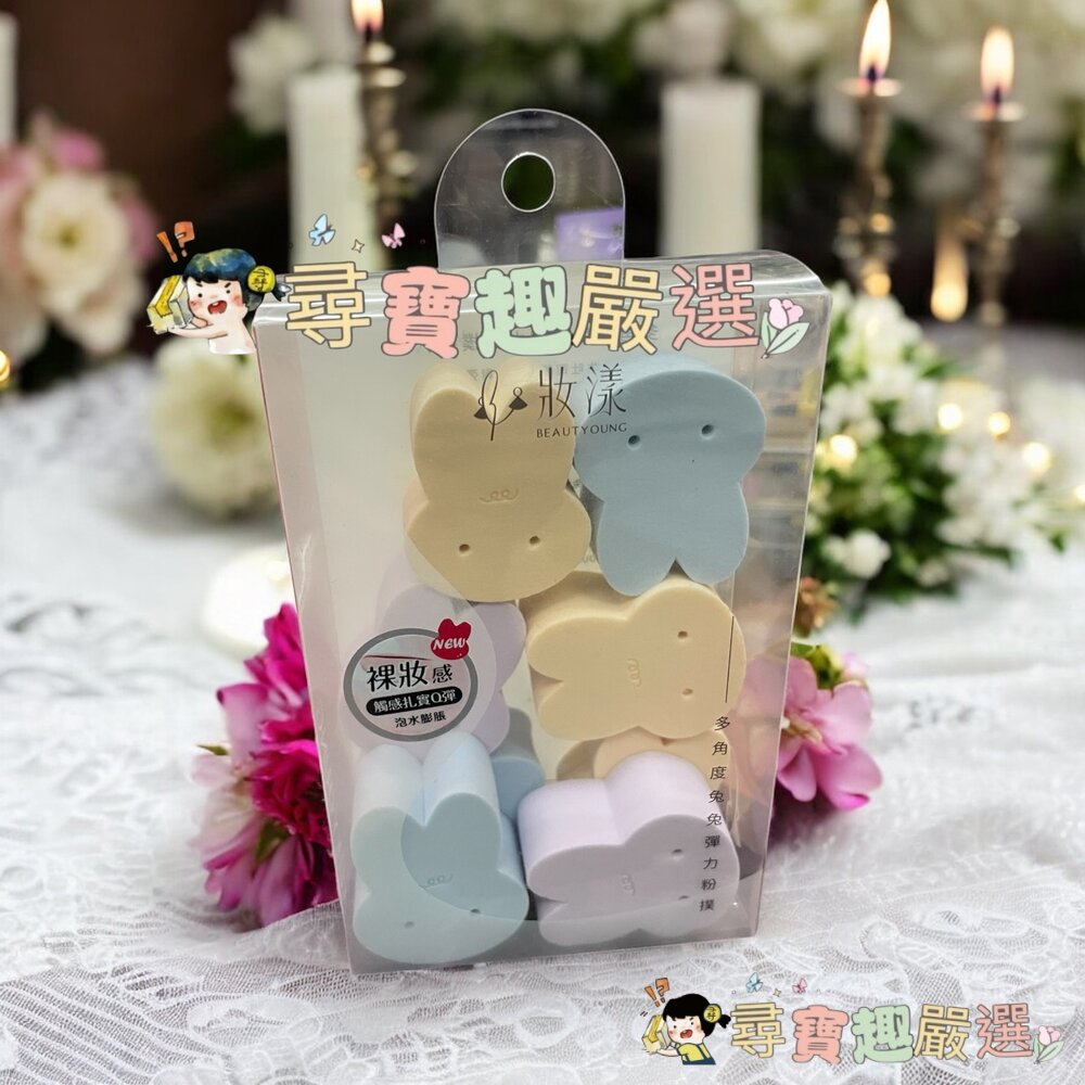 妝漾多角度兔兔彈力粉撲8入組現貨