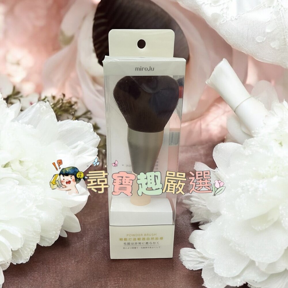 G02-27-Miro.lu 妝容達人蜜粉刷現貨
