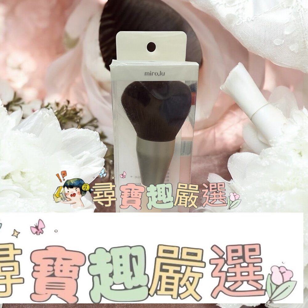 Miro.lu 妝容達人蜜粉刷現貨 封面照片