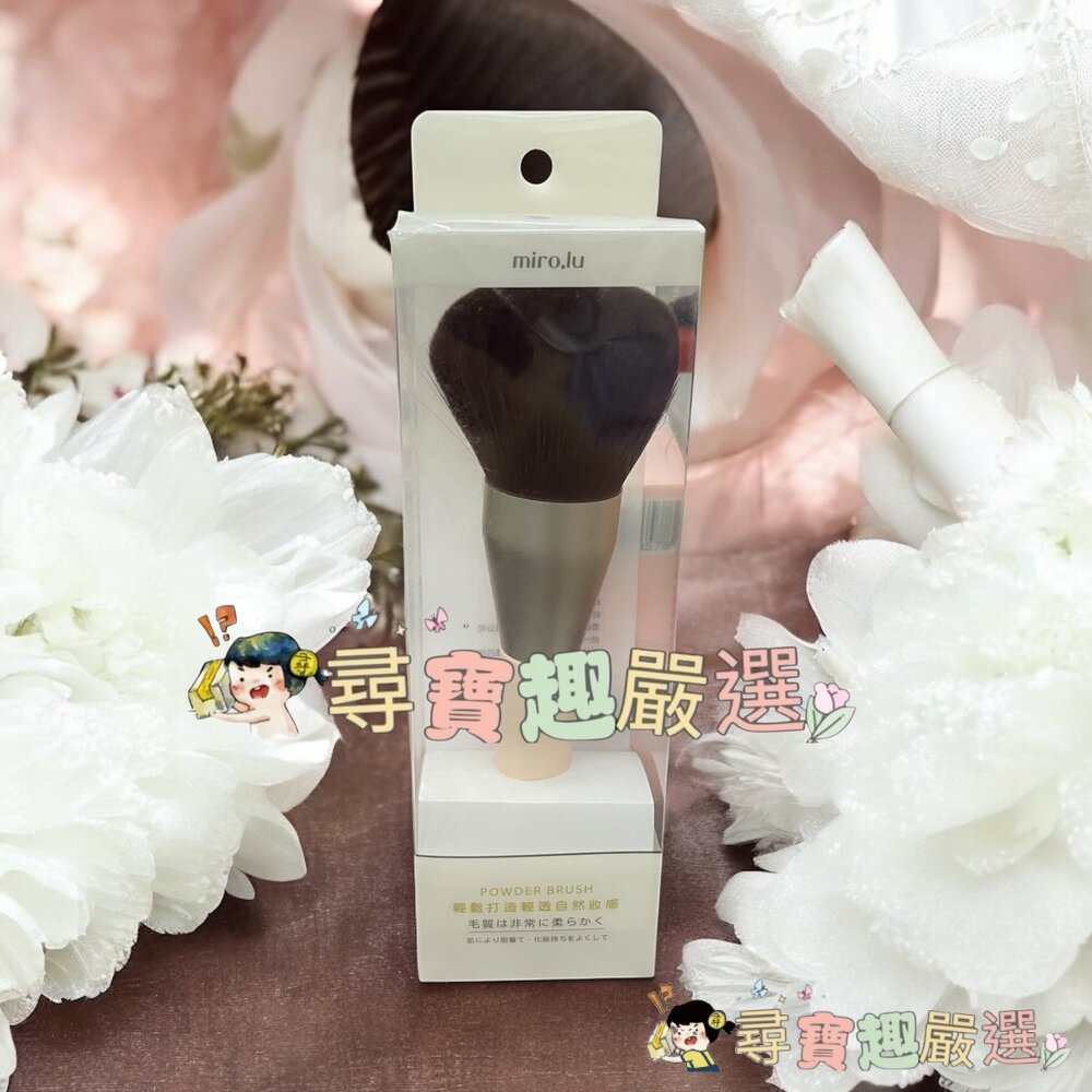 Miro.lu 妝容達人蜜粉刷現貨 封面照片