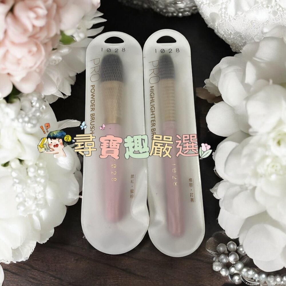 G02-28-1028 鬆鬆修容蜜粉刷/1028 閃閃輪廓打亮刷/1028根根分明睫毛梳現貨