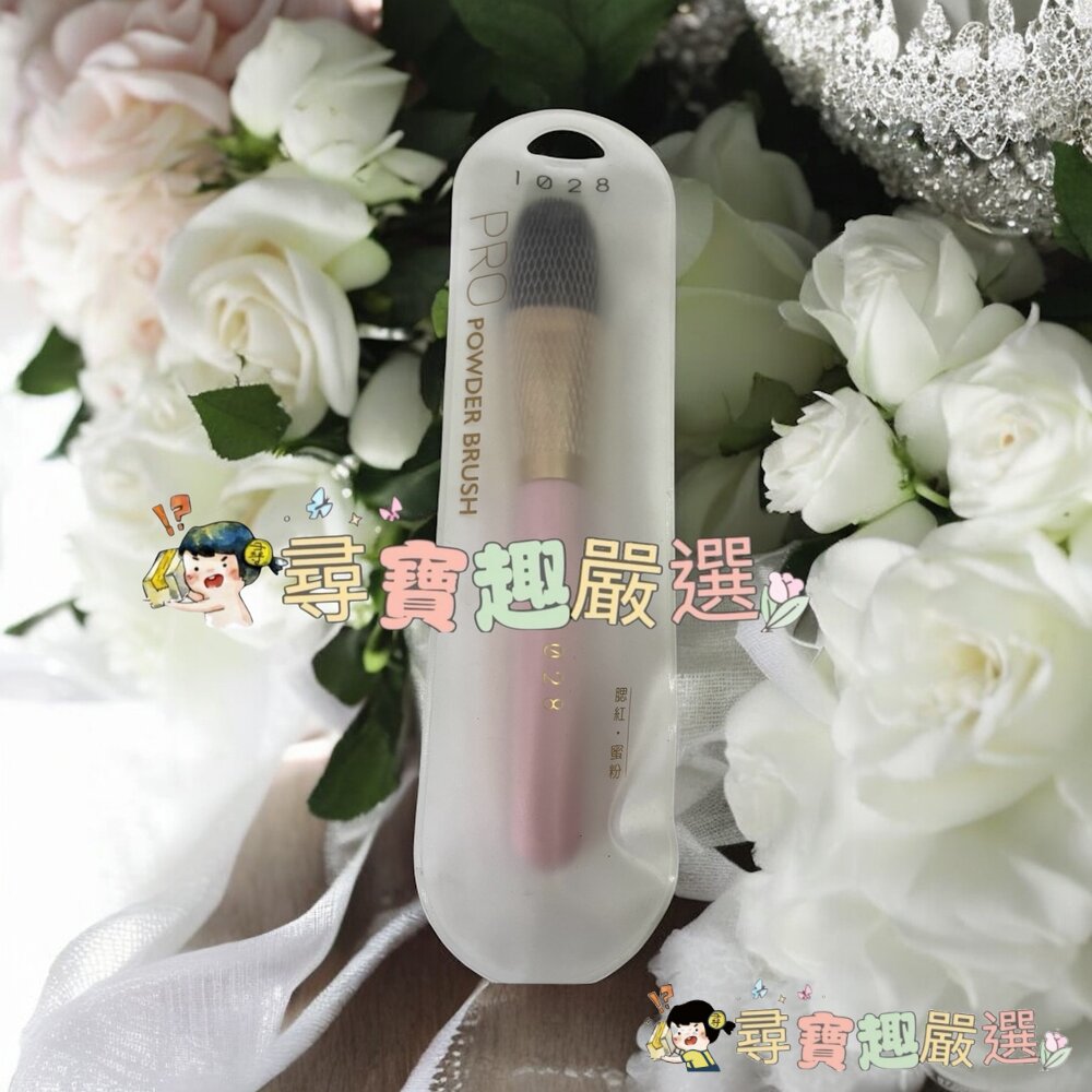 1028 鬆鬆修容蜜粉刷/1028 閃閃輪廓打亮刷/1028根根分明睫毛梳現貨-圖片-1