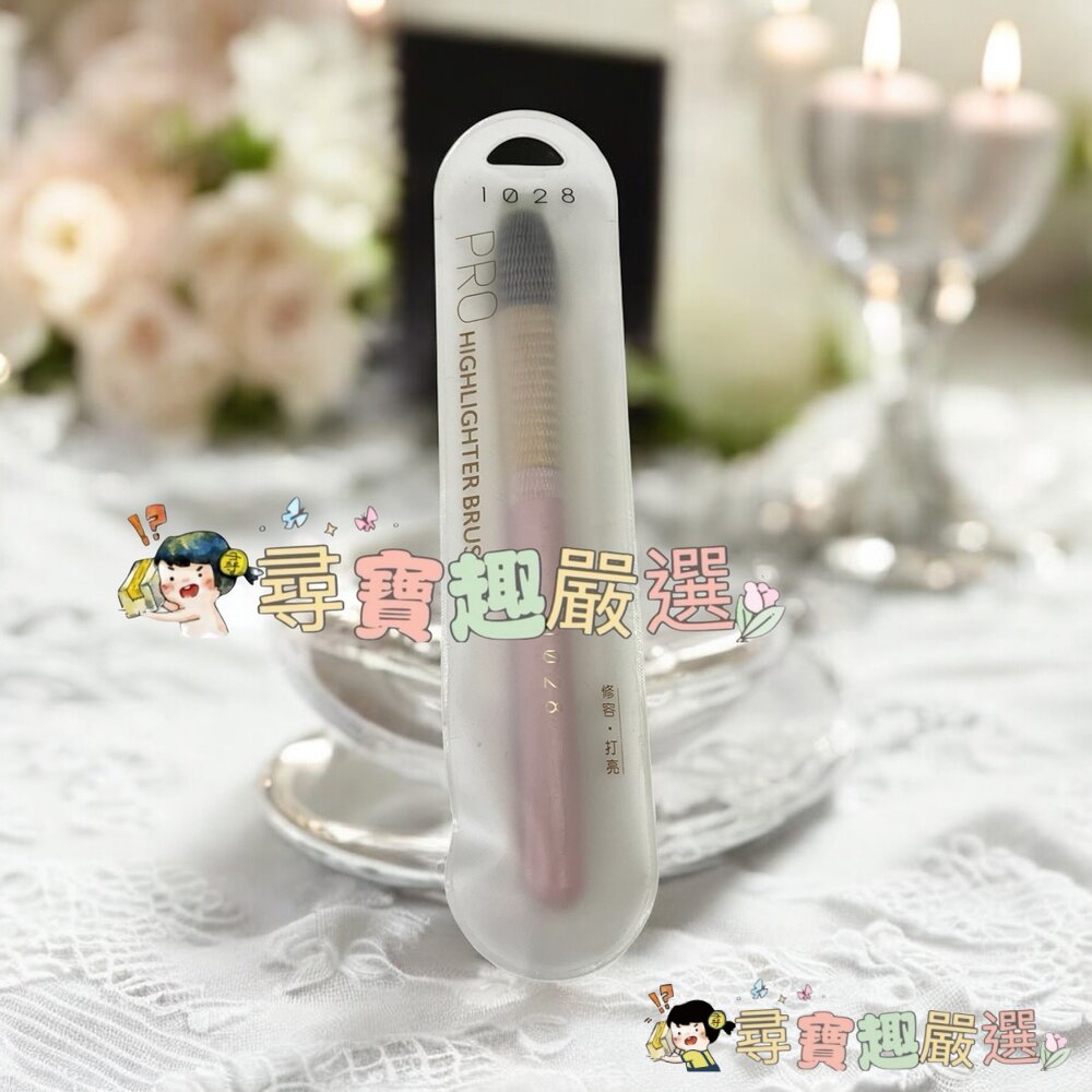 1028 鬆鬆修容蜜粉刷/1028 閃閃輪廓打亮刷/1028根根分明睫毛梳現貨-圖片-2
