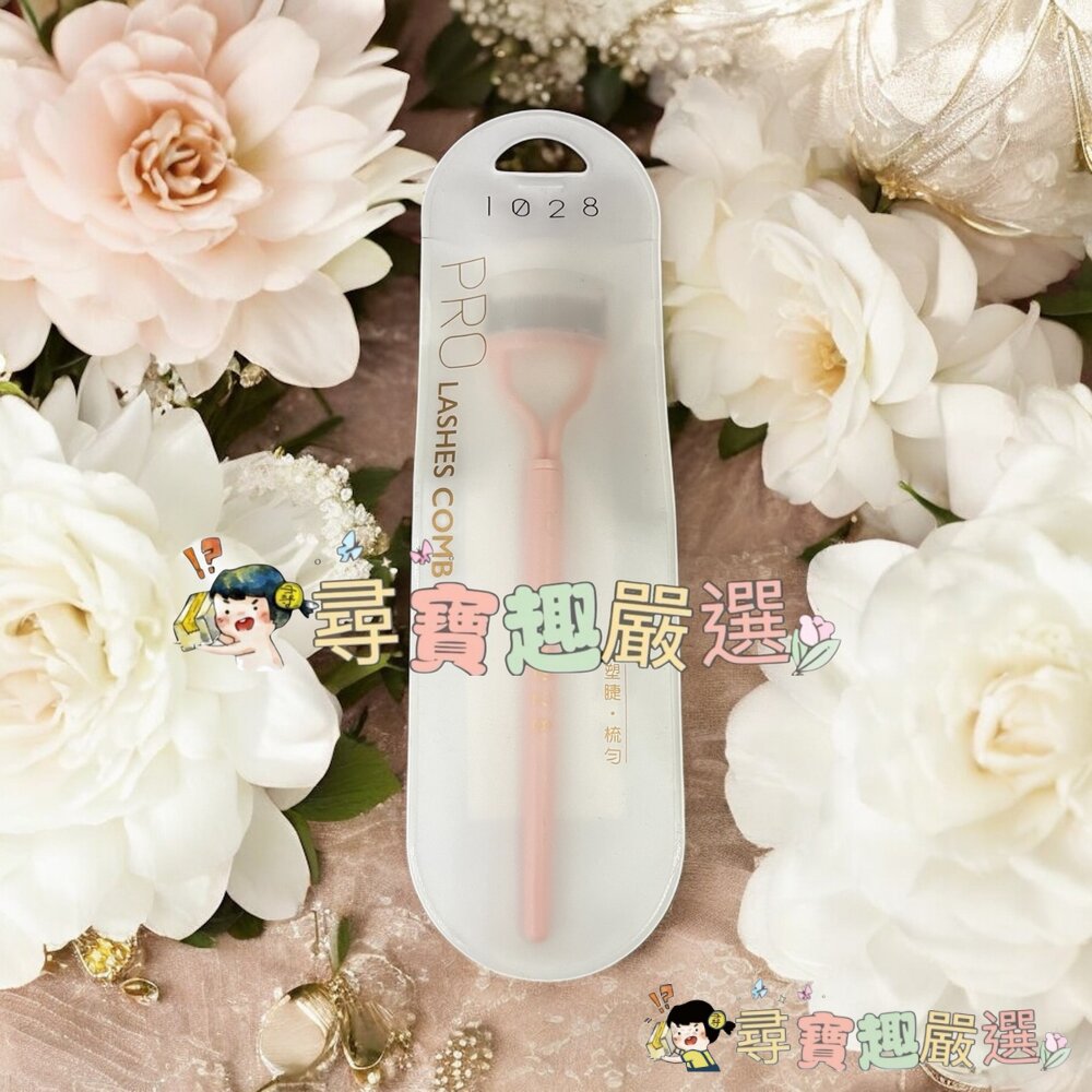1028 鬆鬆修容蜜粉刷/1028 閃閃輪廓打亮刷/1028根根分明睫毛梳現貨-圖片-3