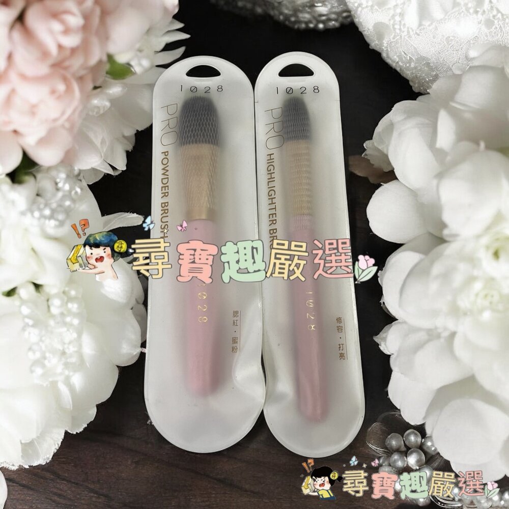 1028鬆鬆修容蜜粉刷/1028閃閃輪廓打亮刷/1028根根分明睫毛梳現貨