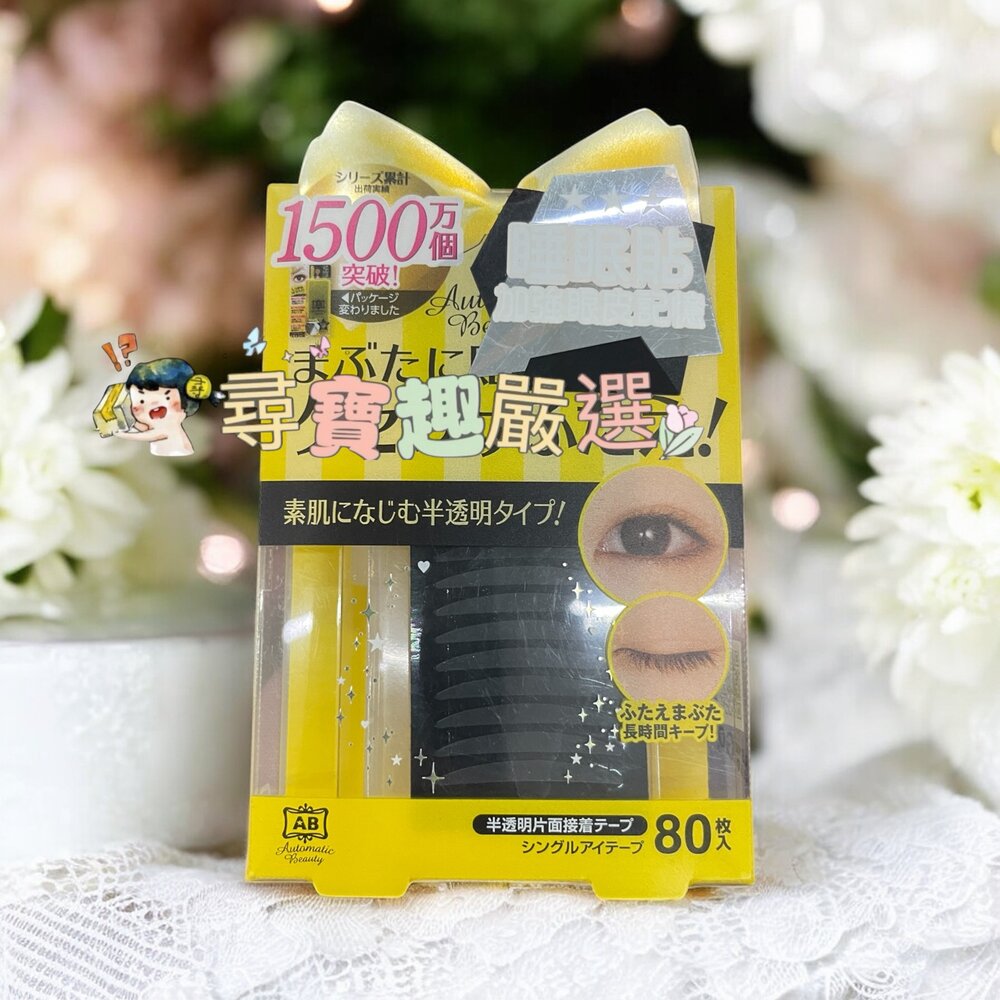 日本AB雙眼皮睡眠記憶貼蝴蝶版80枚/日本AB上妝專用雙眼皮貼膚色蝴蝶版80枚/極細透明雙面貼蝴蝶版132枚/隱形雙眼皮-圖片-2