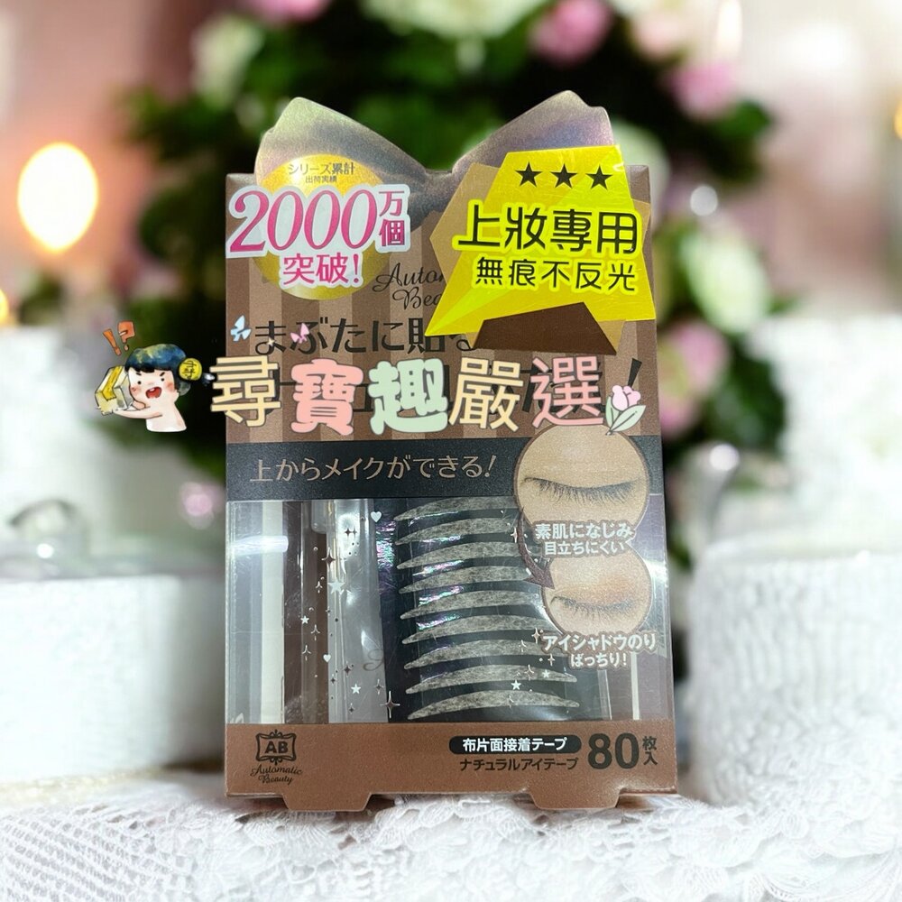 日本AB雙眼皮睡眠記憶貼蝴蝶版80枚/日本AB上妝專用雙眼皮貼膚色蝴蝶版80枚/極細透明雙面貼蝴蝶版132枚/隱形雙眼皮-圖片-3