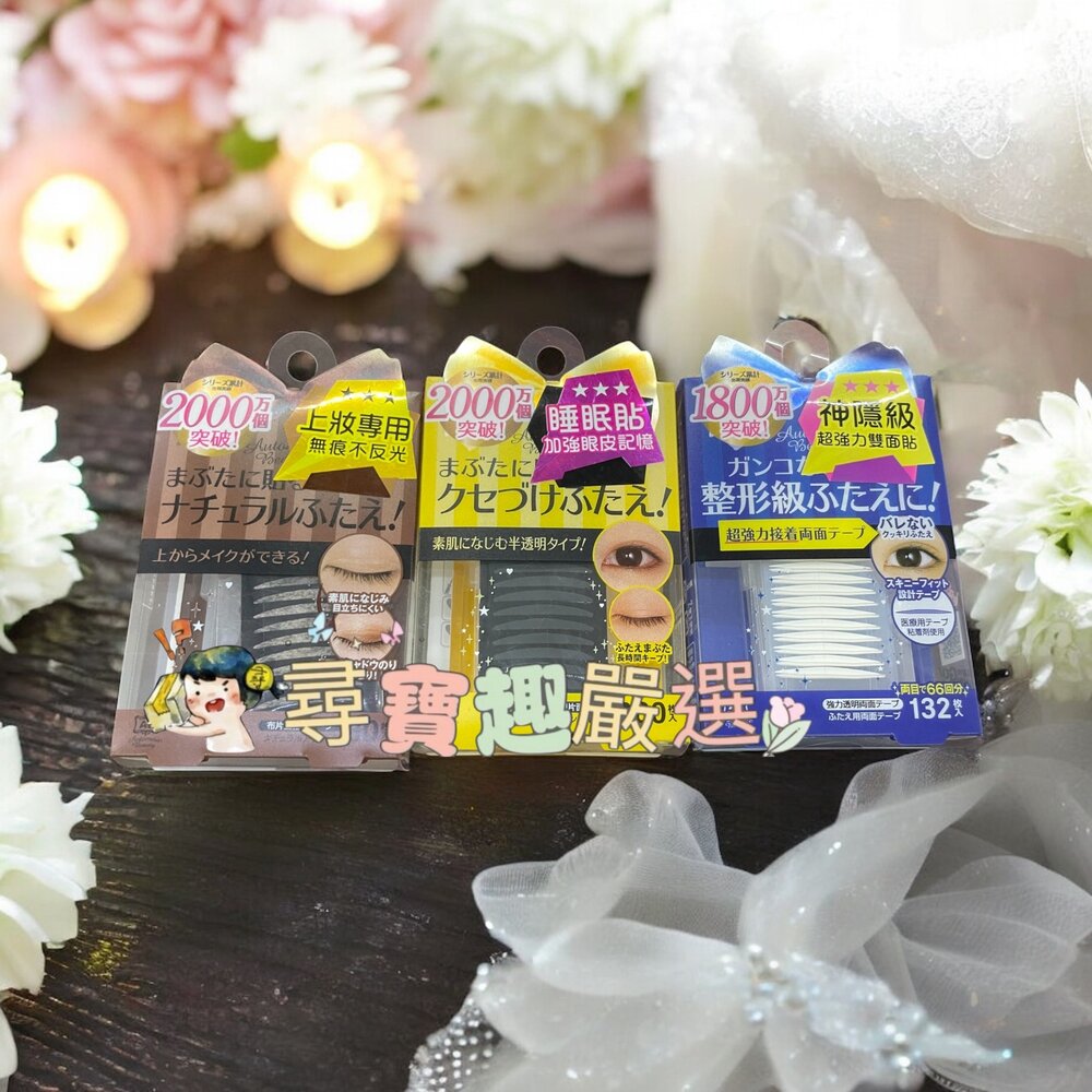 G02-29-日本AB雙眼皮睡眠記憶貼蝴蝶版80枚/日本AB上妝專用雙眼皮貼膚色蝴蝶版80枚/極細透明雙面貼蝴蝶版132枚/隱形雙眼皮