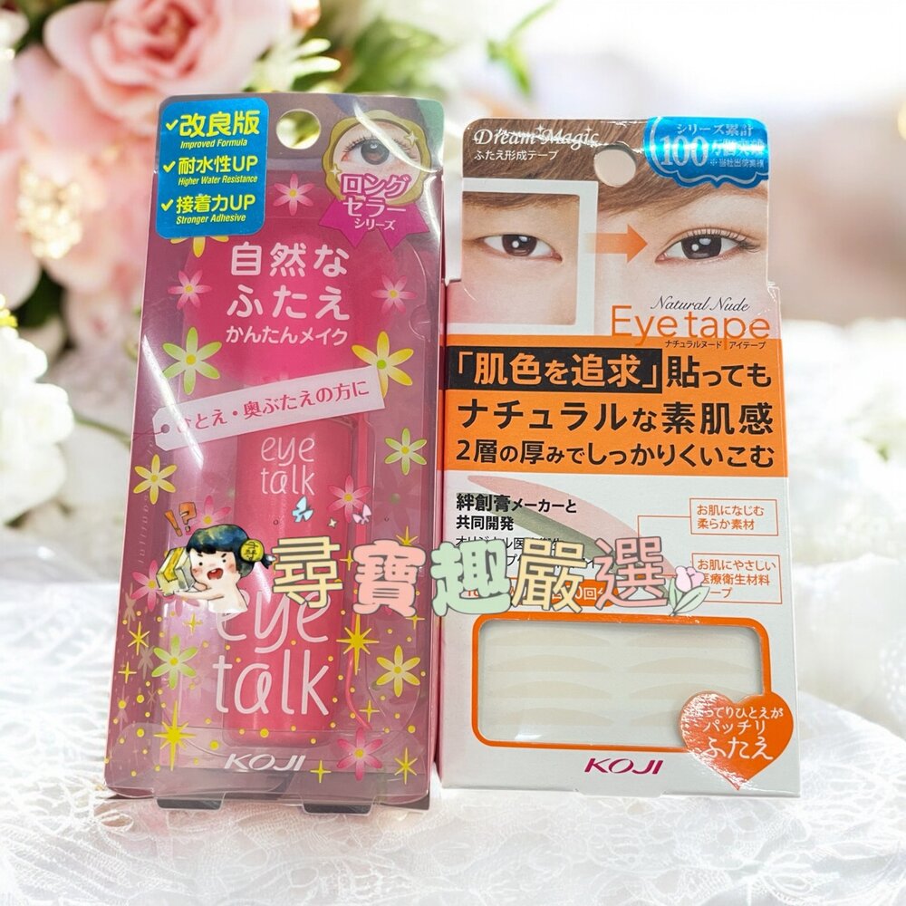 G02-30-KOJI DM自然裸色雙層式雙眼皮貼/自然180枚/KOJI eye talk經典雙眼皮膠