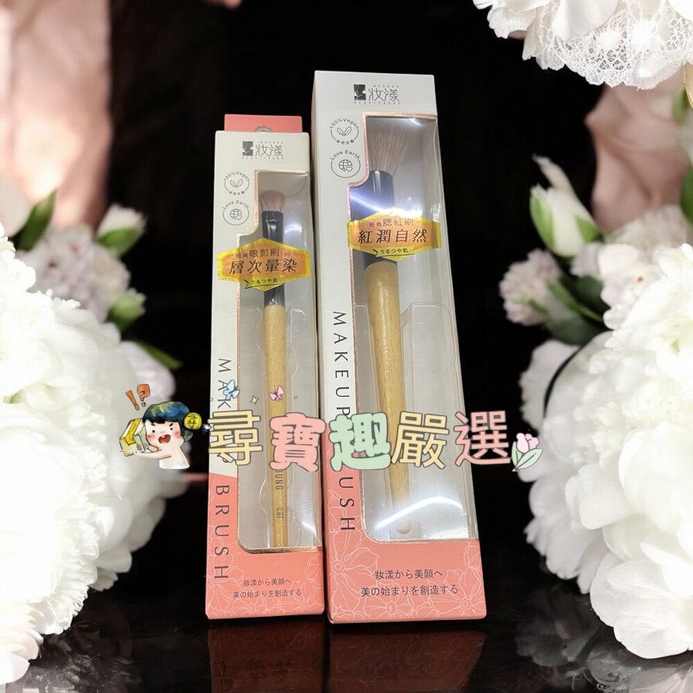 G02-32-妝漾 櫸木暈染腮紅刷C03/妝漾 櫸木訂製眼影刷C07