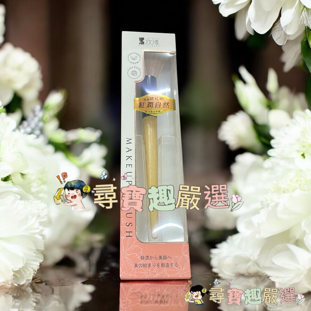 妝漾 櫸木暈染腮紅刷C03/妝漾 櫸木訂製眼影刷C07現貨-圖片-1