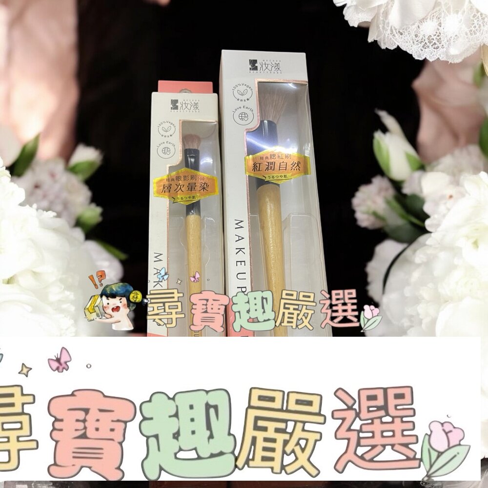 妝漾 櫸木暈染腮紅刷C03/妝漾 櫸木訂製眼影刷C07現貨 封面照片