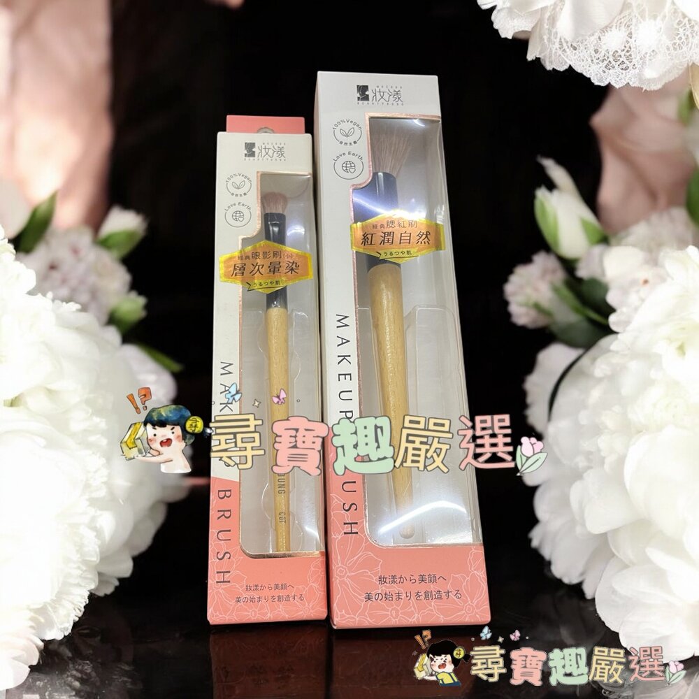 妝漾櫸木暈染腮紅刷C03/妝漾櫸木訂製眼影刷C07現貨