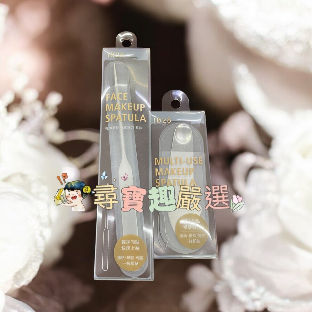 G02-33-1028 輕薄服貼粉底抹刀寬版/1028 輕薄服貼粉底抹刀長版現貨