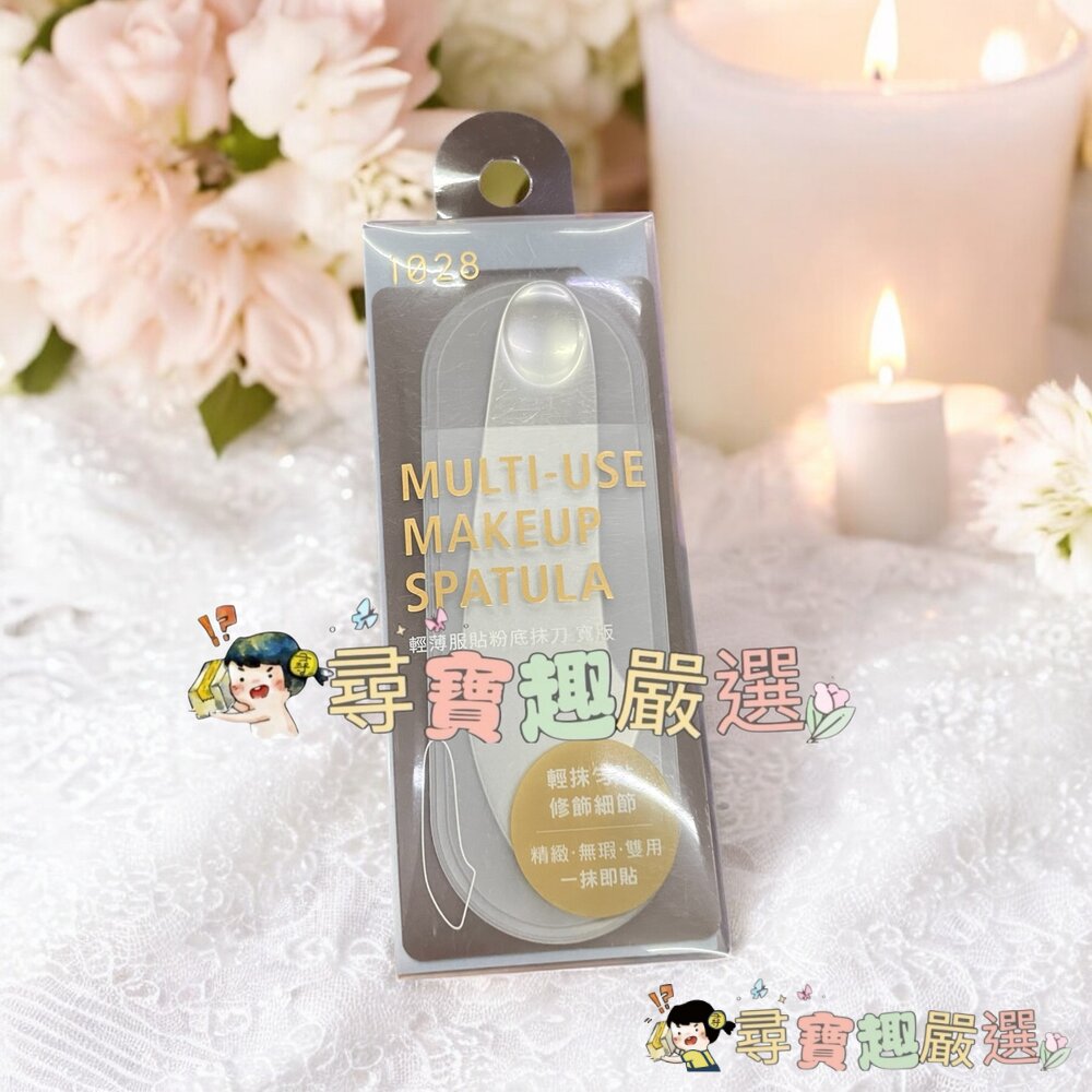 1028 輕薄服貼粉底抹刀寬版/1028 輕薄服貼粉底抹刀長版現貨-圖片-1