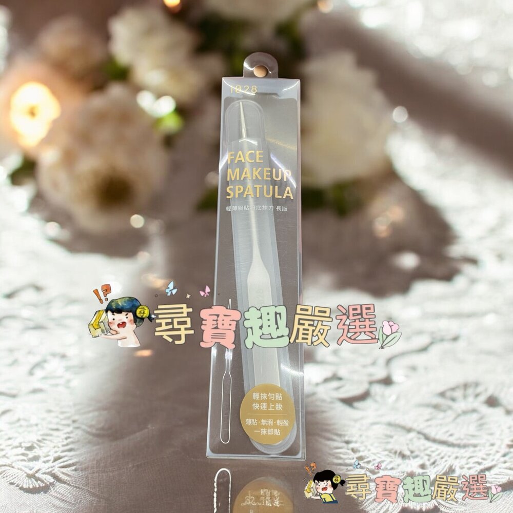 1028 輕薄服貼粉底抹刀寬版/1028 輕薄服貼粉底抹刀長版現貨-圖片-2