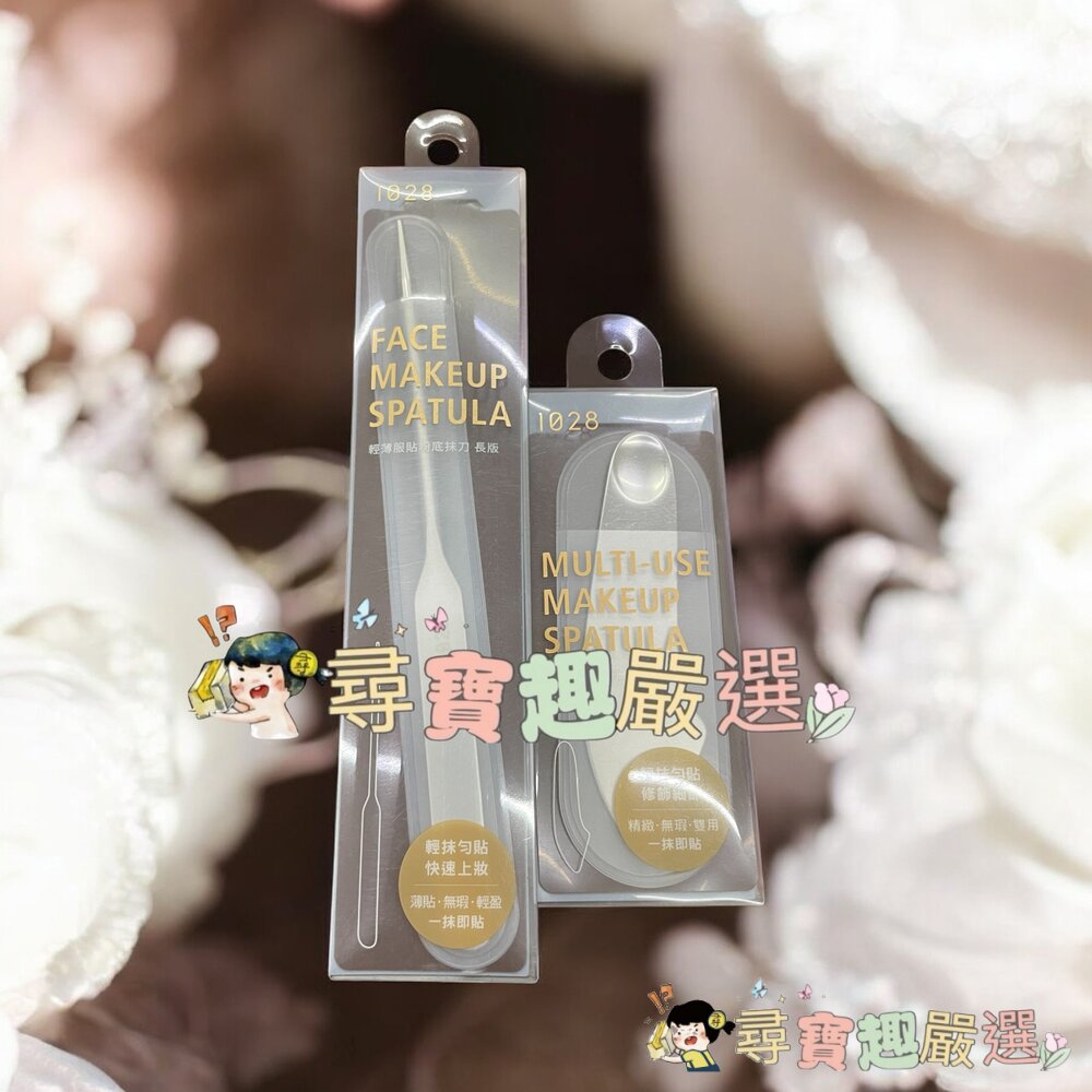 1028輕薄服貼粉底抹刀寬版/1028輕薄服貼粉底抹刀長版現貨