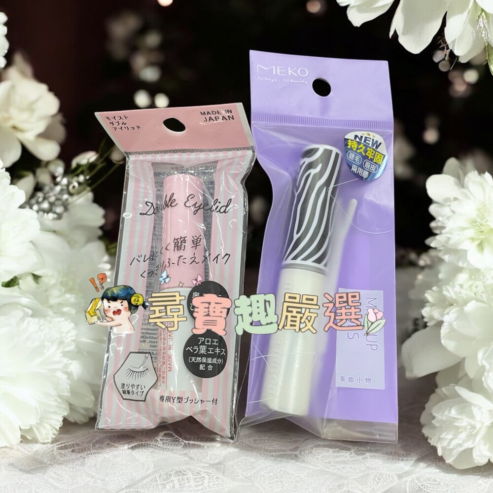  MEKO 專屬C位假睫毛雙眼皮兩用膠/7229雙眼皮膠
