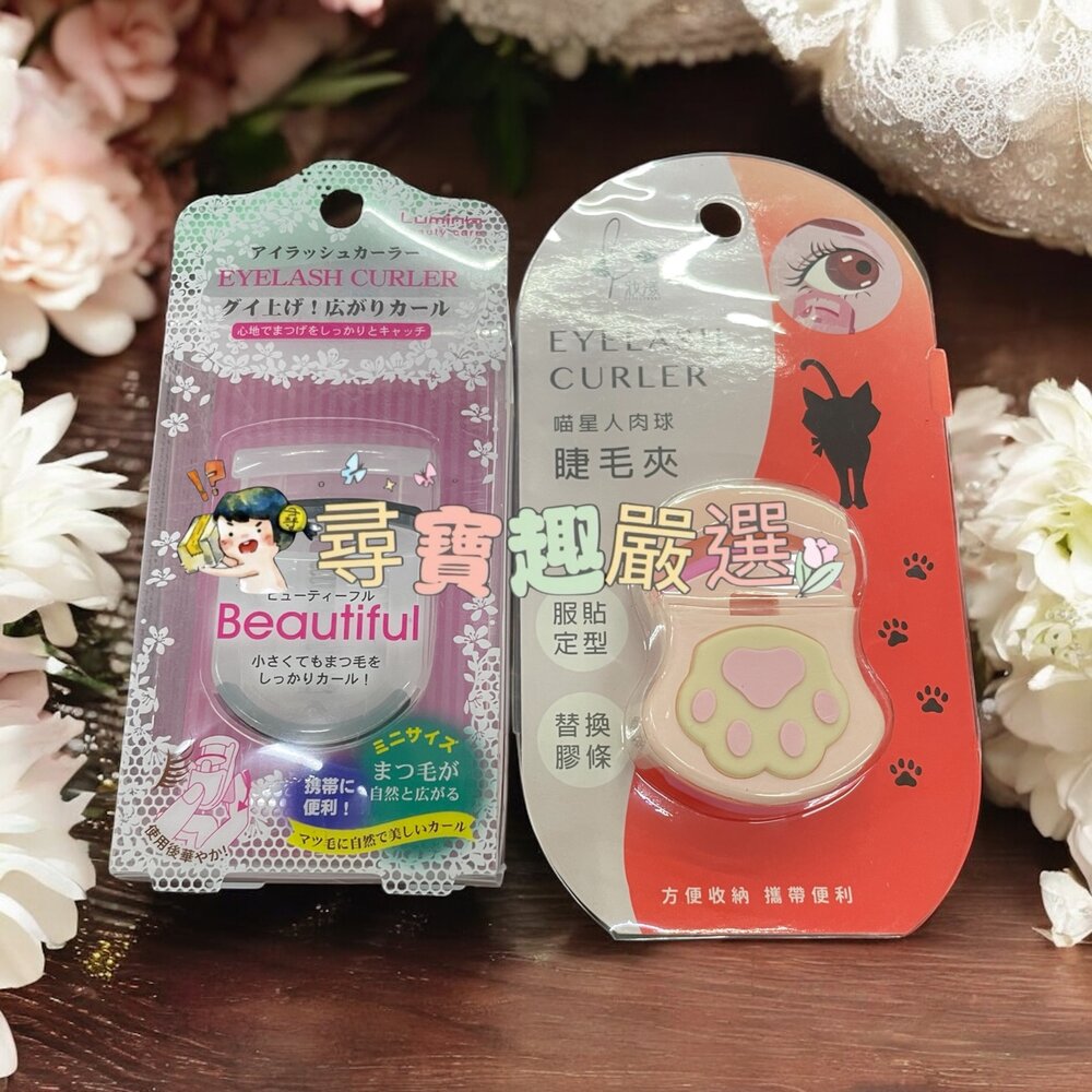 G02-36-喵星人肉球睫毛夾/攜帶型迷你睫毛夾現貨