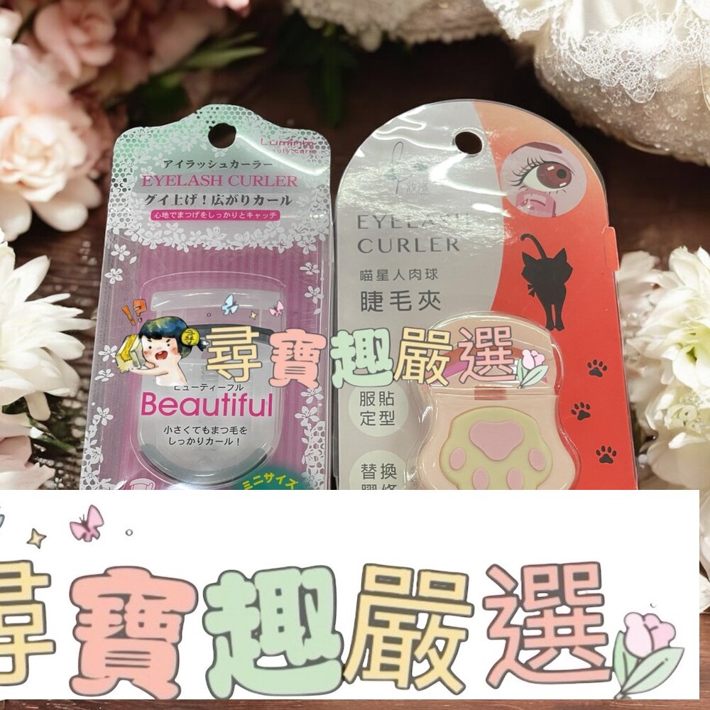 喵星人肉球睫毛夾/攜帶型迷你睫毛夾現貨 封面照片