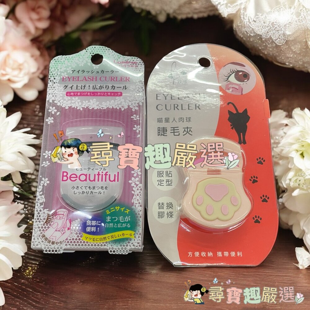 喵星人肉球睫毛夾/攜帶型迷你睫毛夾現貨 封面照片