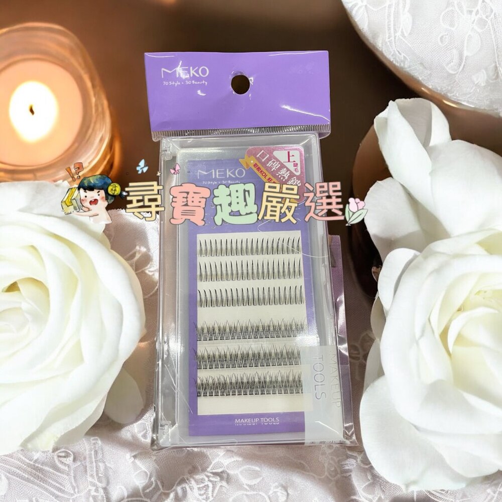 MEKO 專屬C位韓系單簇上睫毛A型+魚尾120株/C位韓系上睫毛36株 雲朵/MEKO專屬C位韓系無痕假睫毛派對款-圖片-1