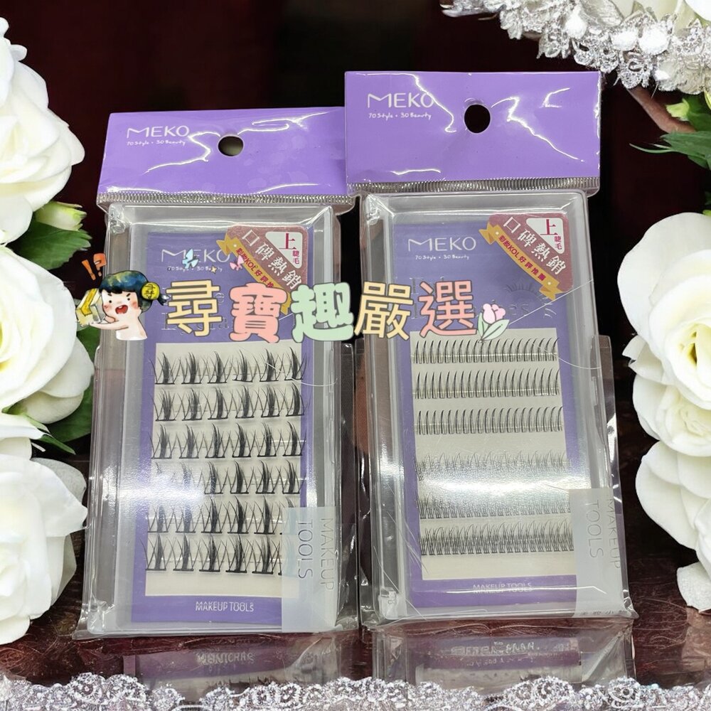  MEKO 專屬C位韓系單簇上睫毛A型+魚尾120株/