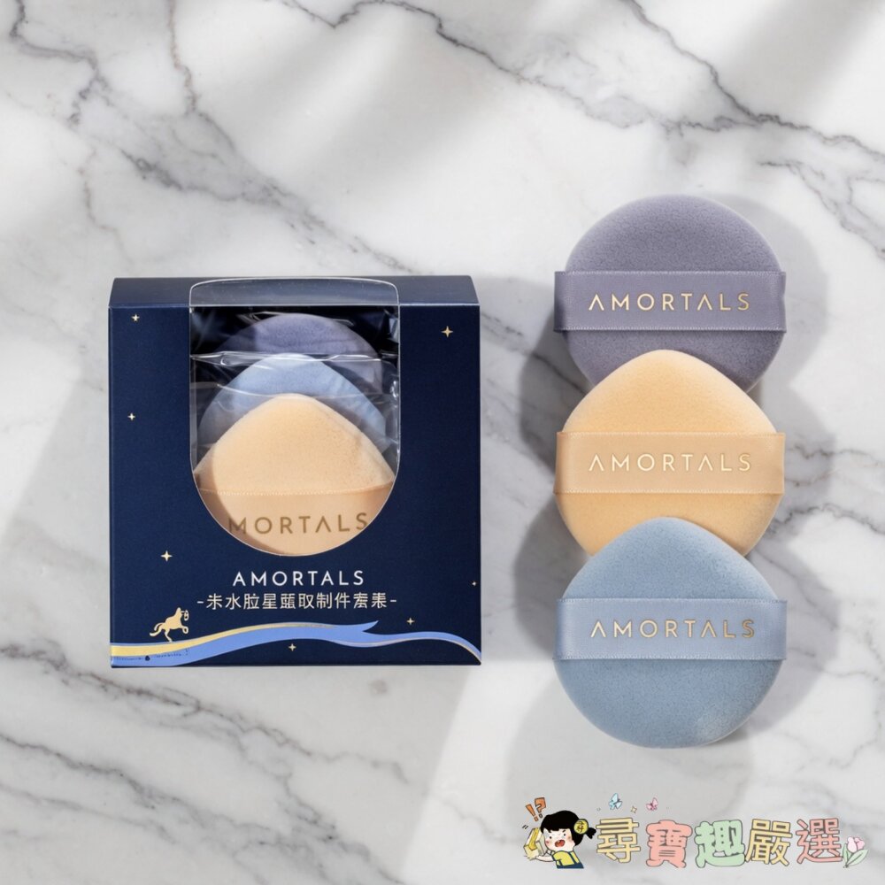 24H出貨*尋寶趣嚴選* 24H出貨 美妝蛋 氣墊粉撲 AMORTALS爾木萄 星雲散粉撲套組 3個現貨-圖片-1