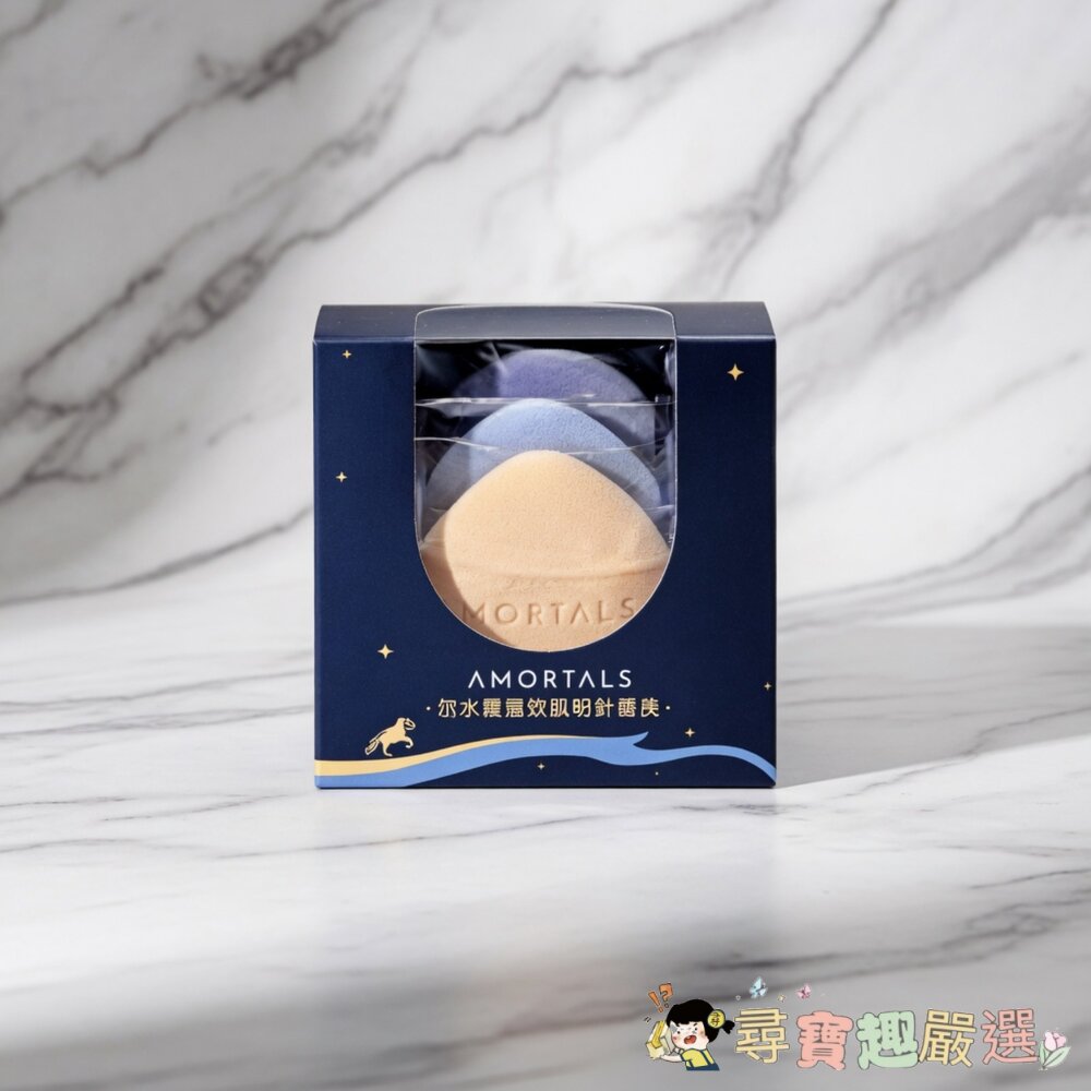 AMORTALS爾木萄 星雲散粉撲套組 3個現貨 封面照片