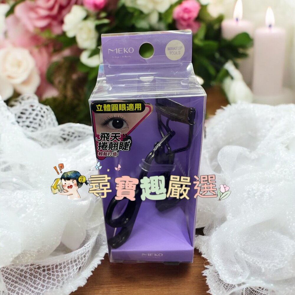 G02-40-MEKO 曲線魅影捲翹睫毛夾