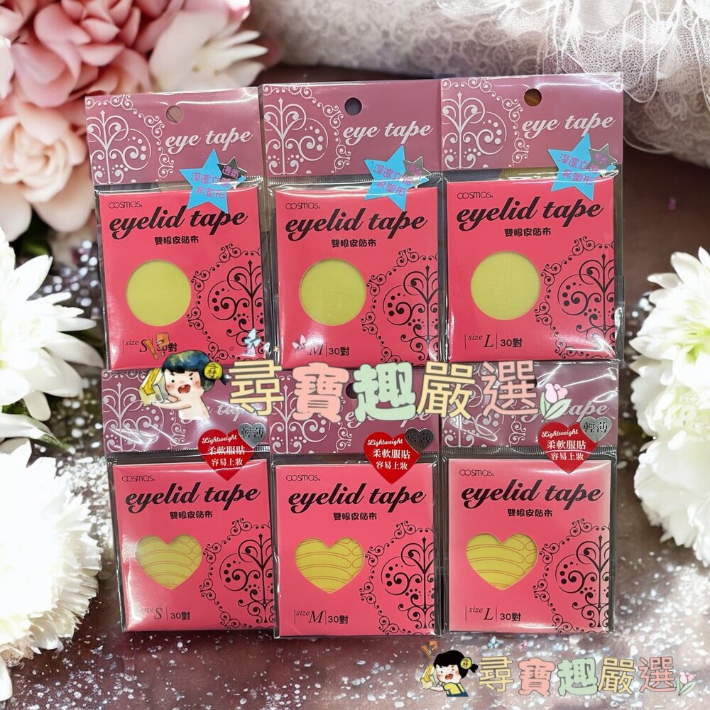 雙眼皮貼布S30對入/雙眼皮貼布M30對入/雙眼皮貼布L30對入/愛心美眼貼S30對入/愛心美眼貼M30對入/愛心美眼貼 封面照片