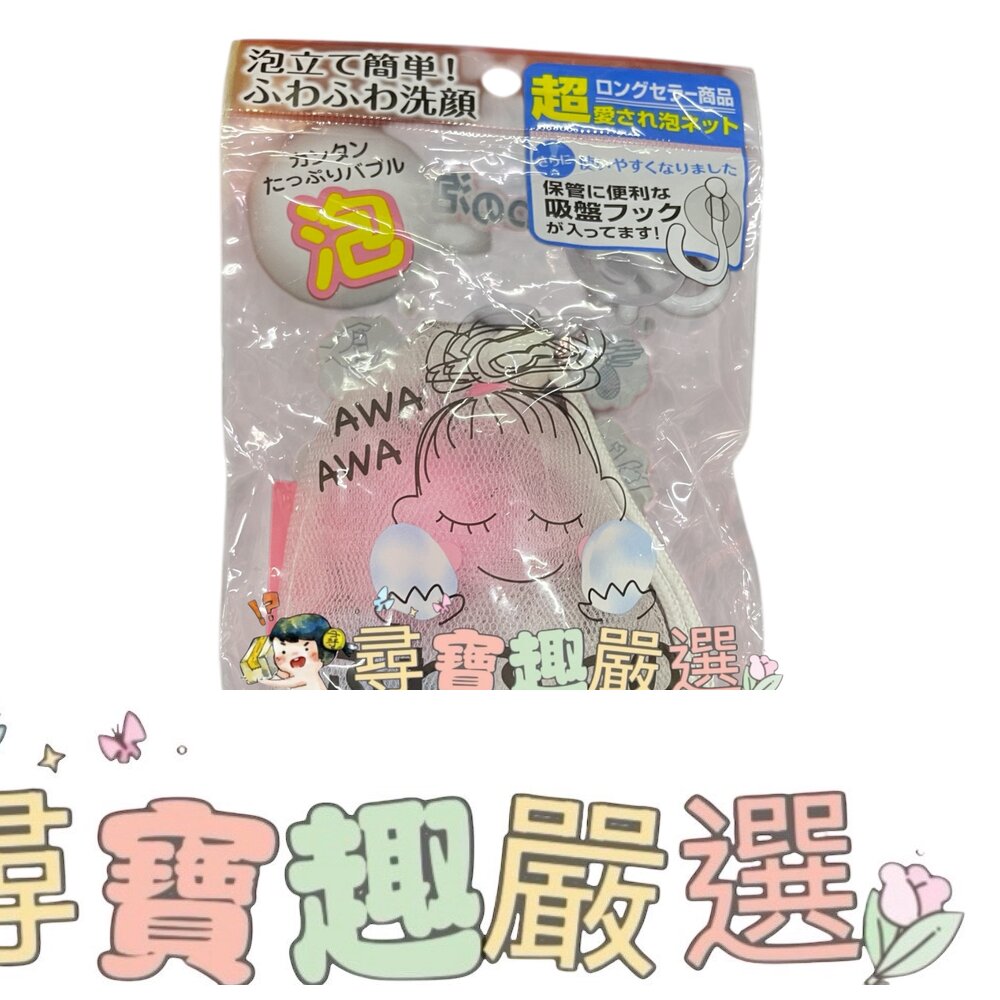 AWA泡泡洗顏網現貨 封面照片