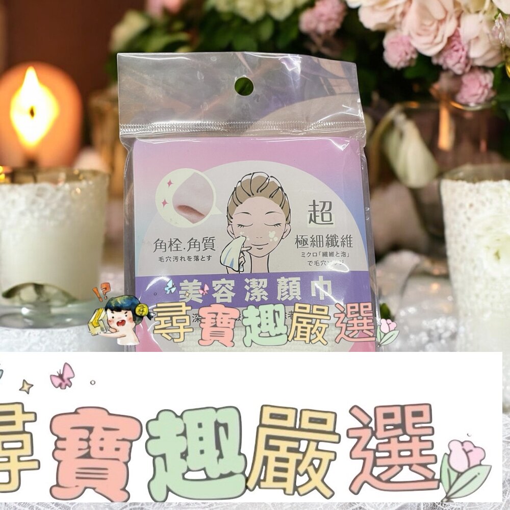 妝漾美容潔顏巾現貨 封面照片