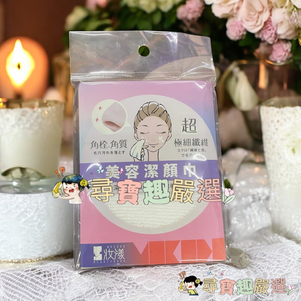 妝漾美容潔顏巾現貨 封面照片