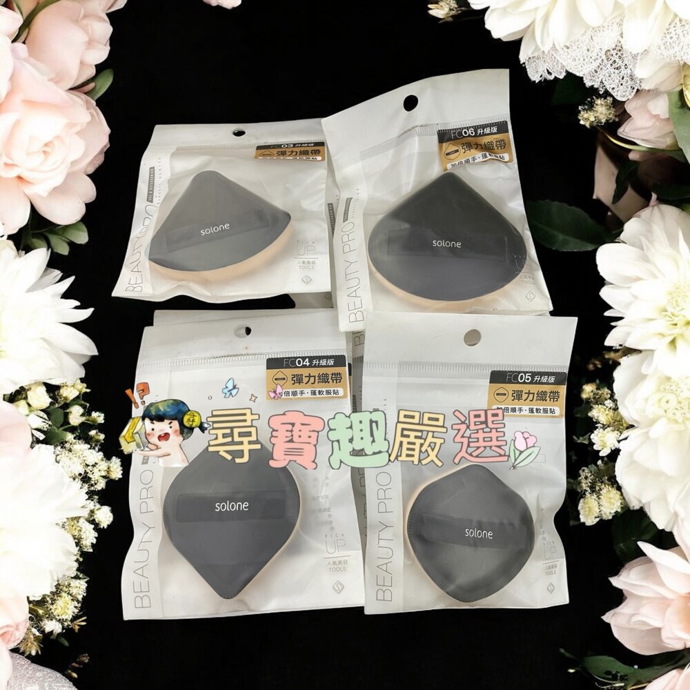 G02-52-Solone 彈力訂製舒芙蕾海綿扇型03升級版/彈力訂製舒芙蕾海綿加大款扇形06升級版/彈力訂製舒芙蕾海棉盾型05升級版