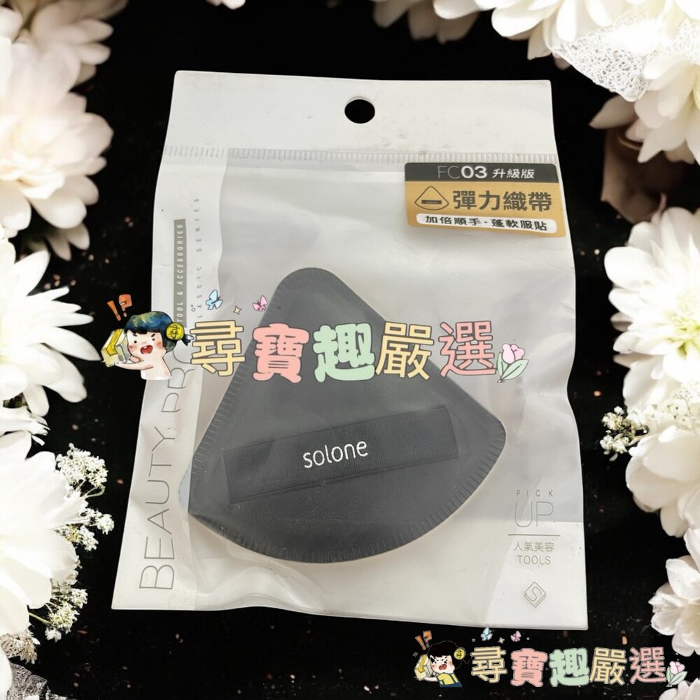 Solone 彈力訂製舒芙蕾海綿扇型03升級版/彈力訂製舒芙蕾海綿加大款扇形06升級版/彈力訂製舒芙蕾海棉盾型05升級版-圖片-1