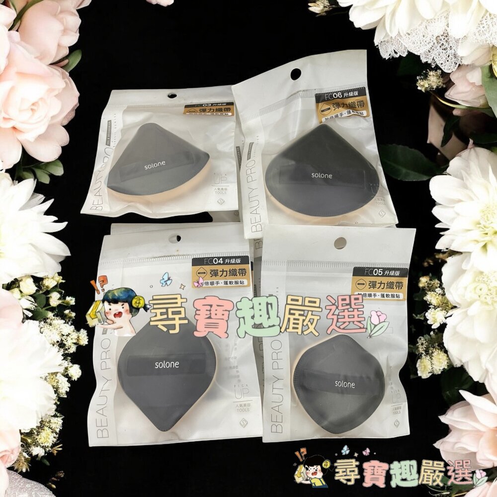 Solone彈力訂製舒芙蕾海綿扇型03升級版/彈力訂製舒芙蕾海綿加大款扇形06升級版/彈力訂製舒芙蕾海棉盾型05升級版