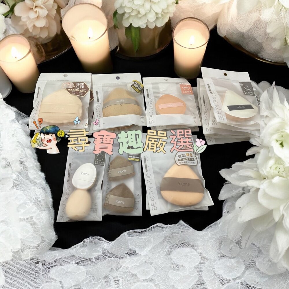 G02-53-Solone訂製舒芙蕾海綿扇型03/訂製舒芙蕾海綿桃型/彈力雙面舒芙蕾海綿三角飯糰/雲朵舒芙蕾海綿奶油栗子/特級檀絨定妝